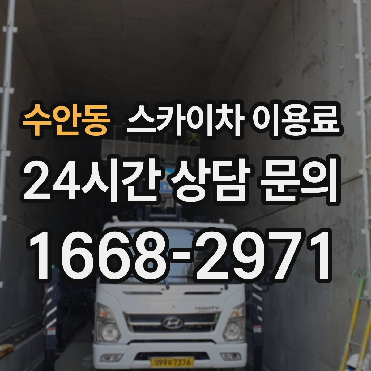 수안동 스카이차 이용료