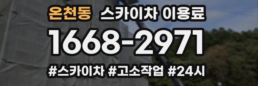 온천동 스카이차 이용료