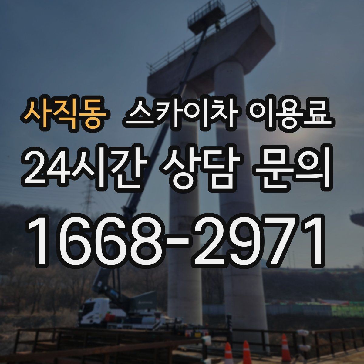 사직동 스카이차 이용료 현장 조건에 따라 달라지는 이유