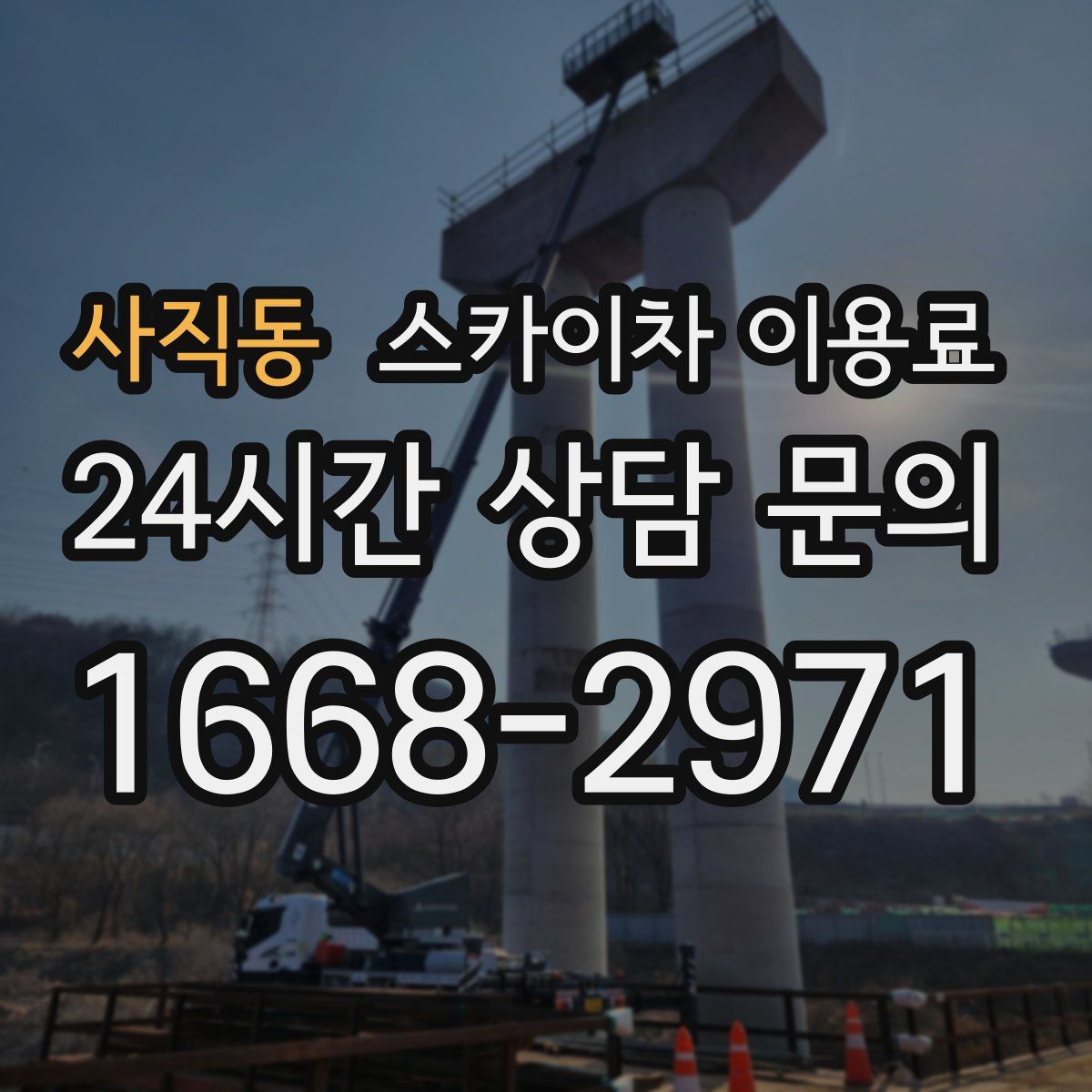 사직동 스카이차 이용료