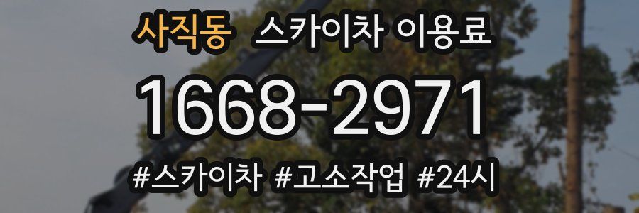 사직동 스카이차 이용료