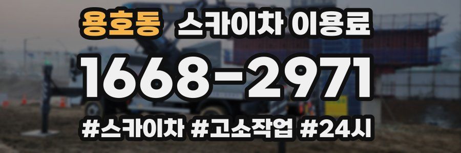 용호동 스카이차 이용료