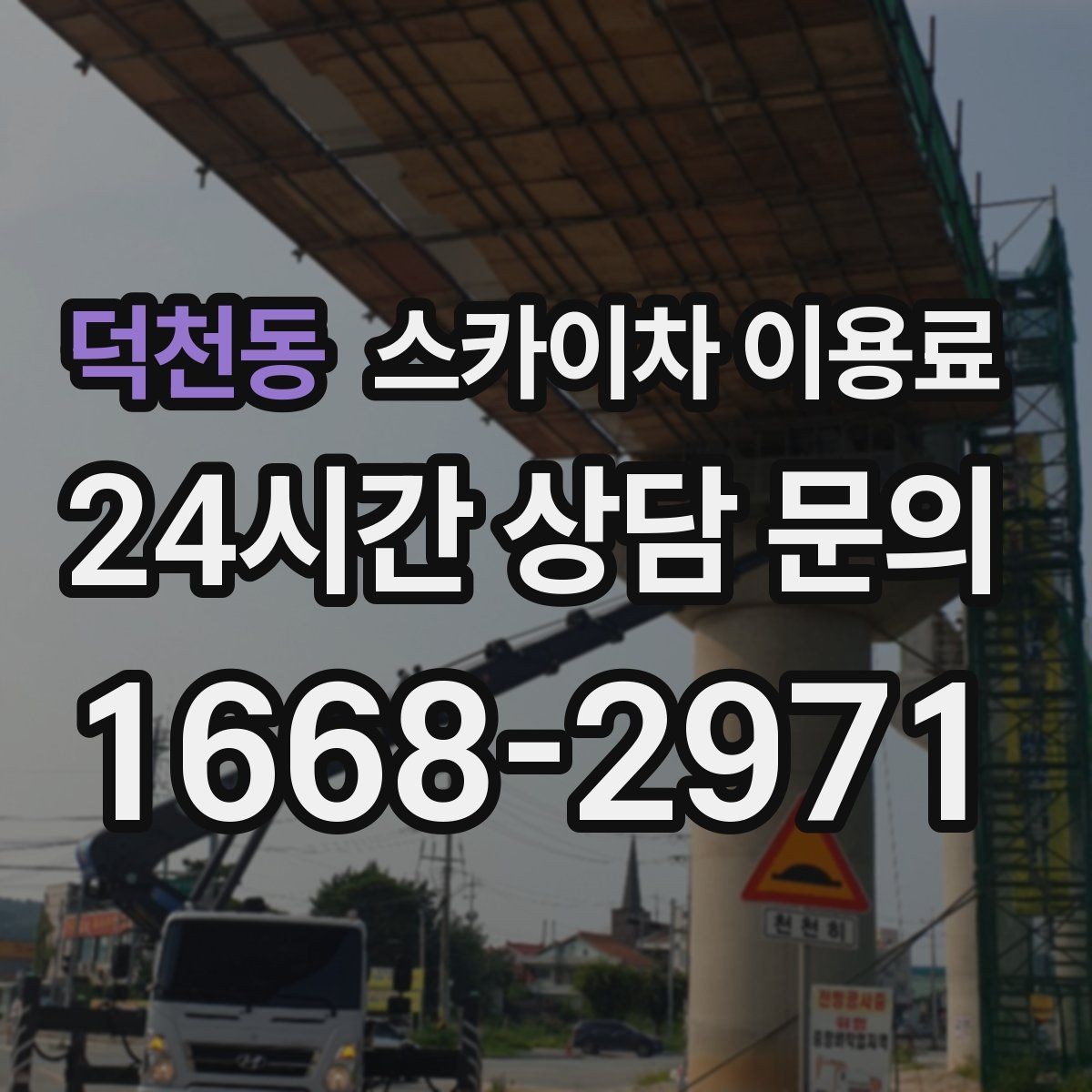 덕천동 스카이차 이용료 상담 시 필요한 기본 정보