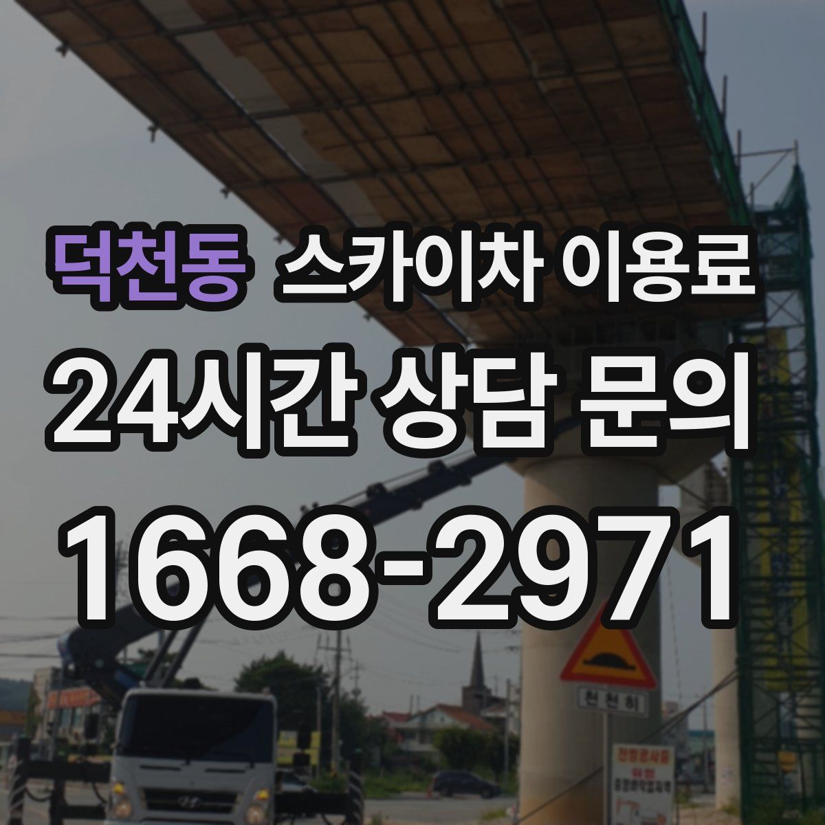덕천동 스카이차 이용료