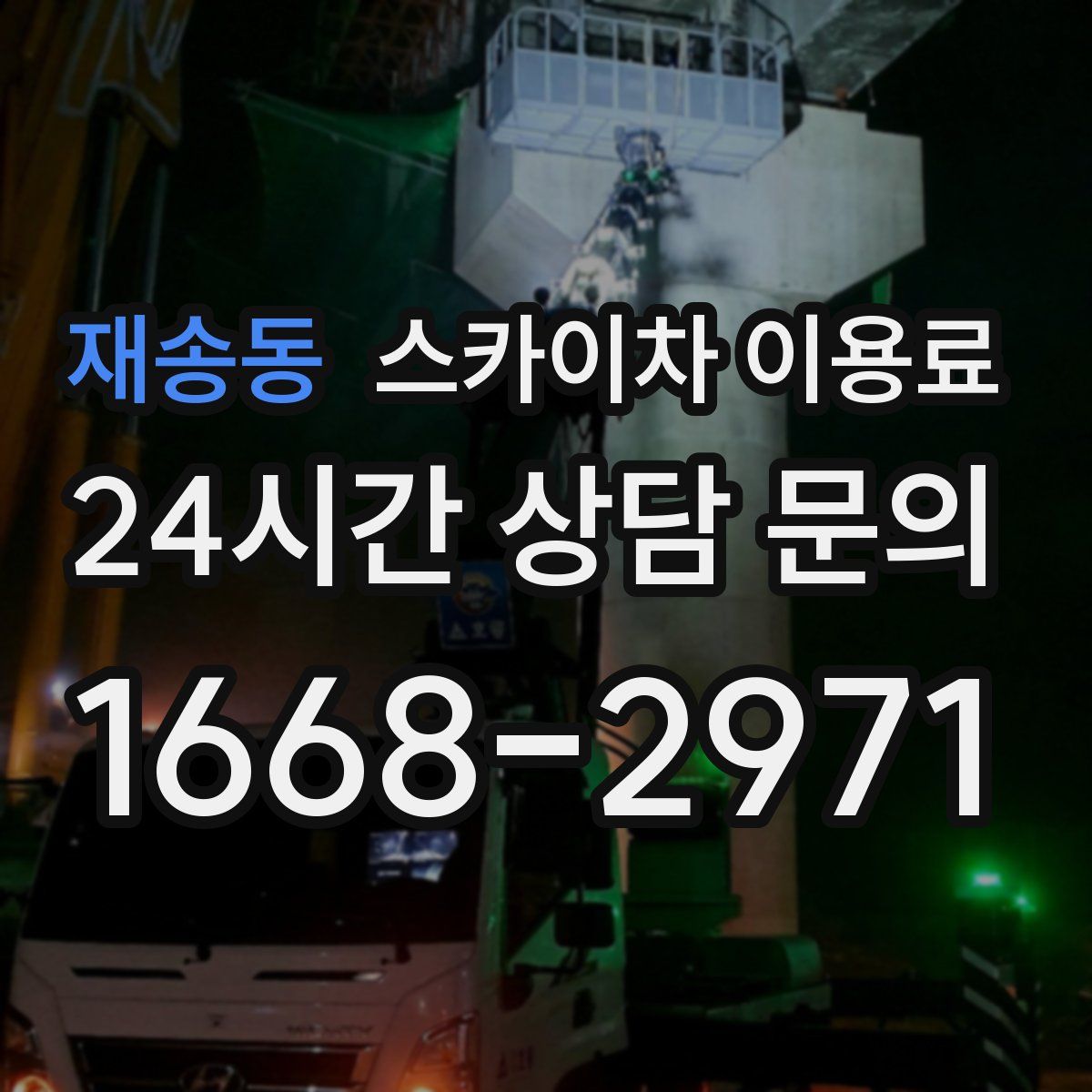 재송동 스카이차 이용료
