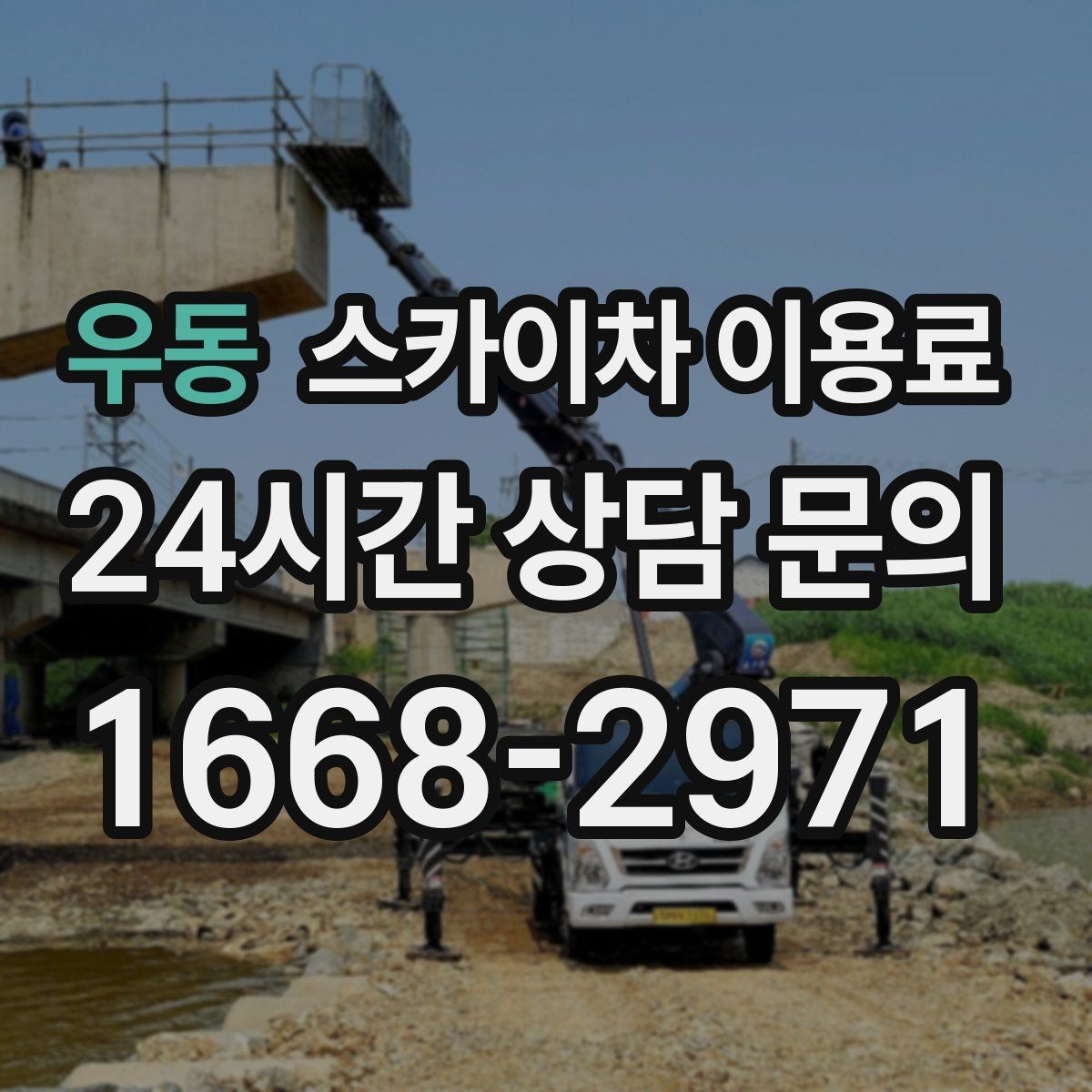 우동 스카이차 이용료 안내를 받을 때 확인할 계약 조건