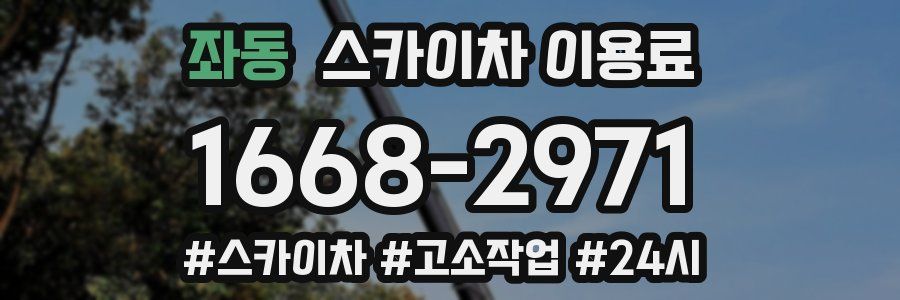 좌동 스카이차 이용료