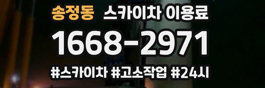 송정동 스카이차 이용료
