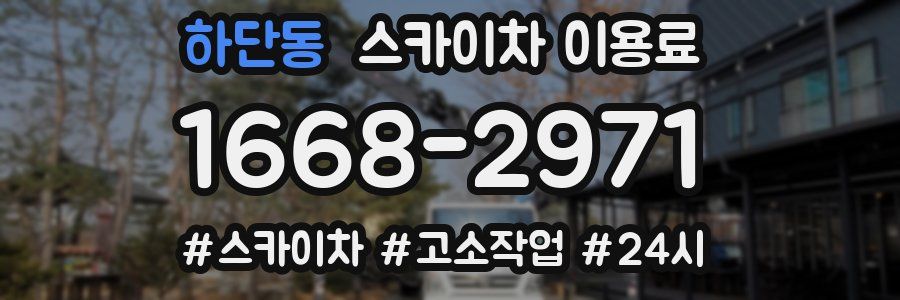 하단동 스카이차 이용료