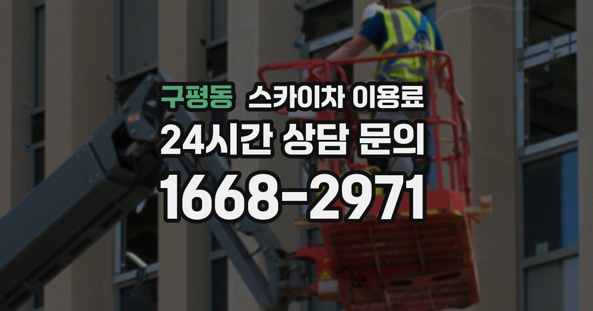 구평동 스카이차 이용료