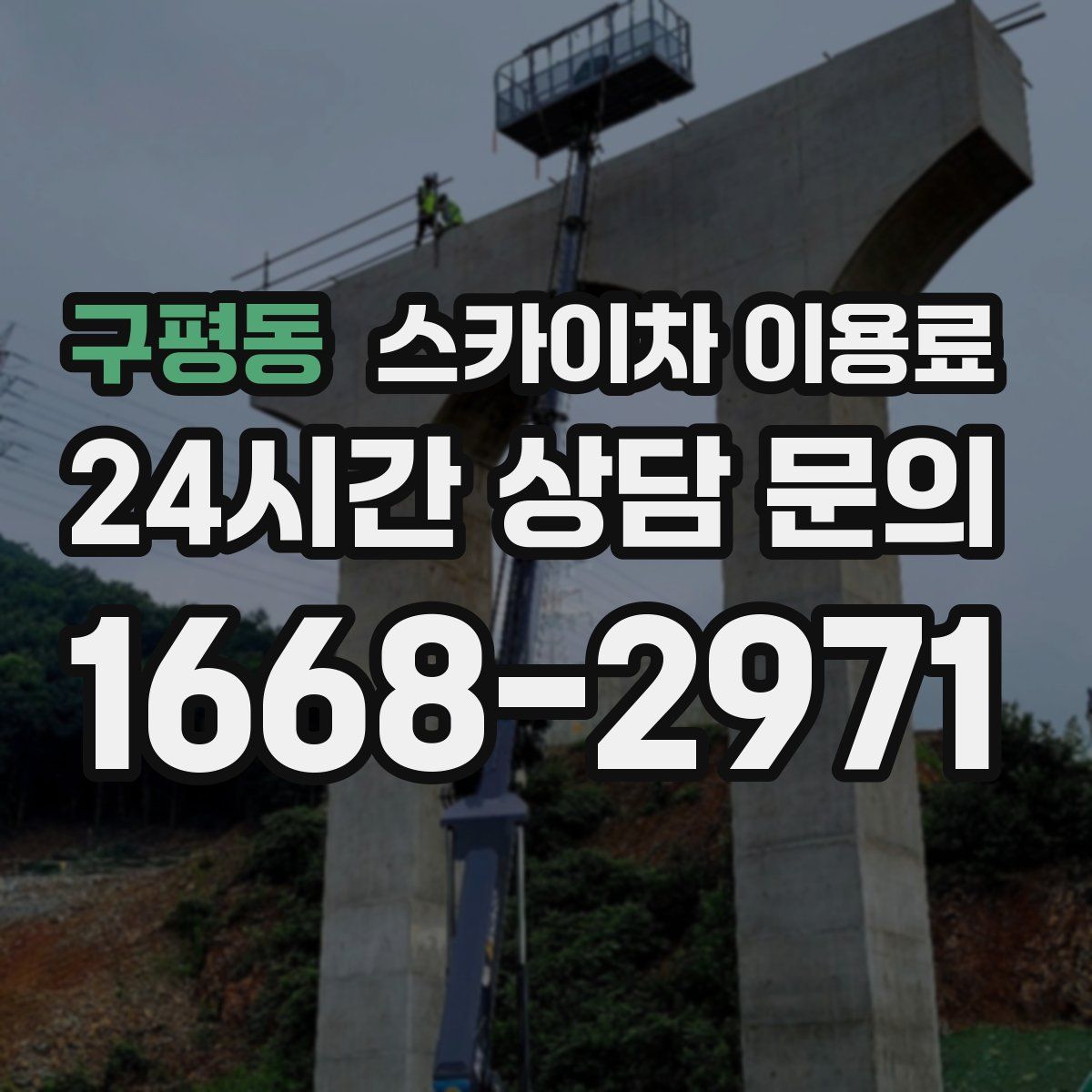 구평동 스카이차 이용료
