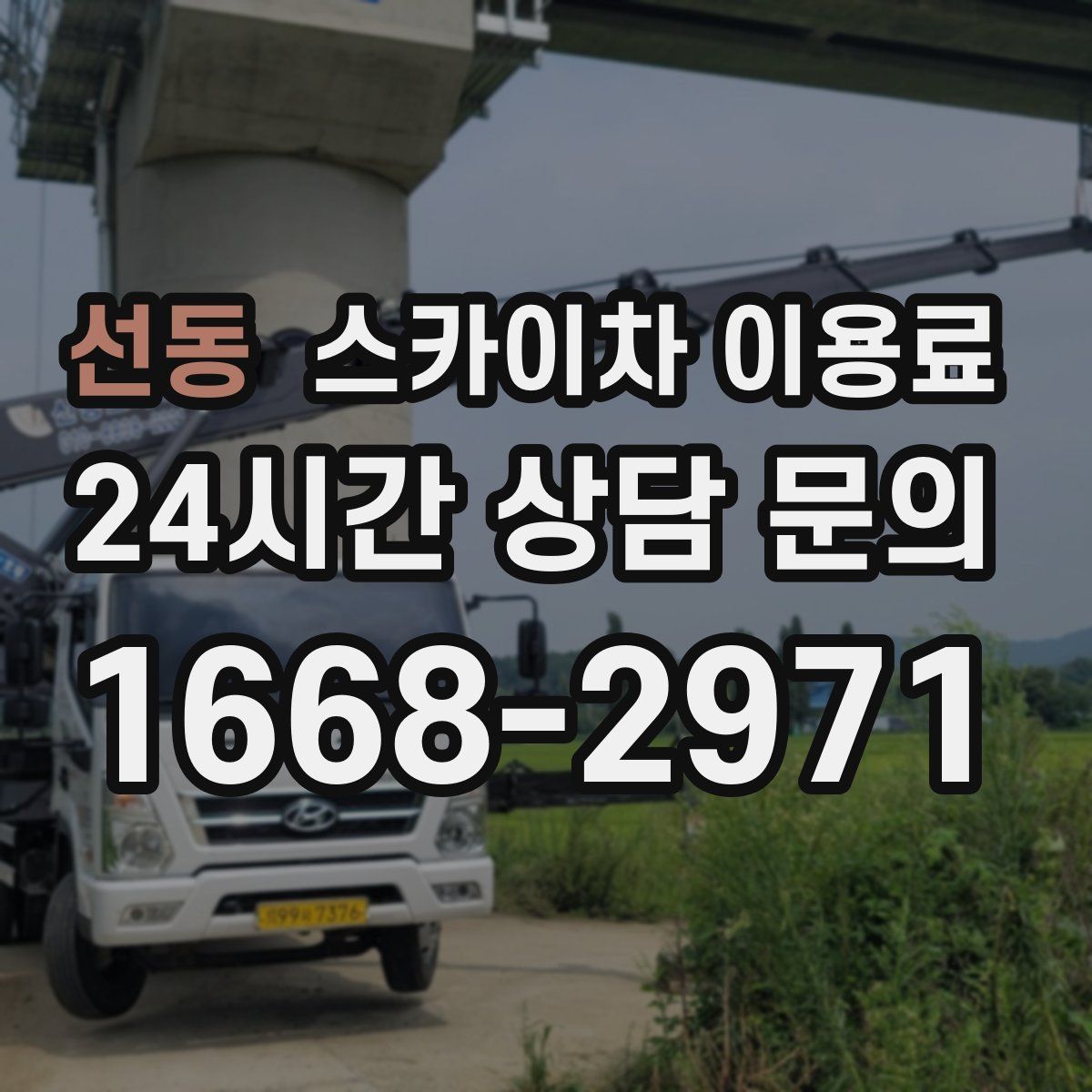 선동 스카이차 이용료