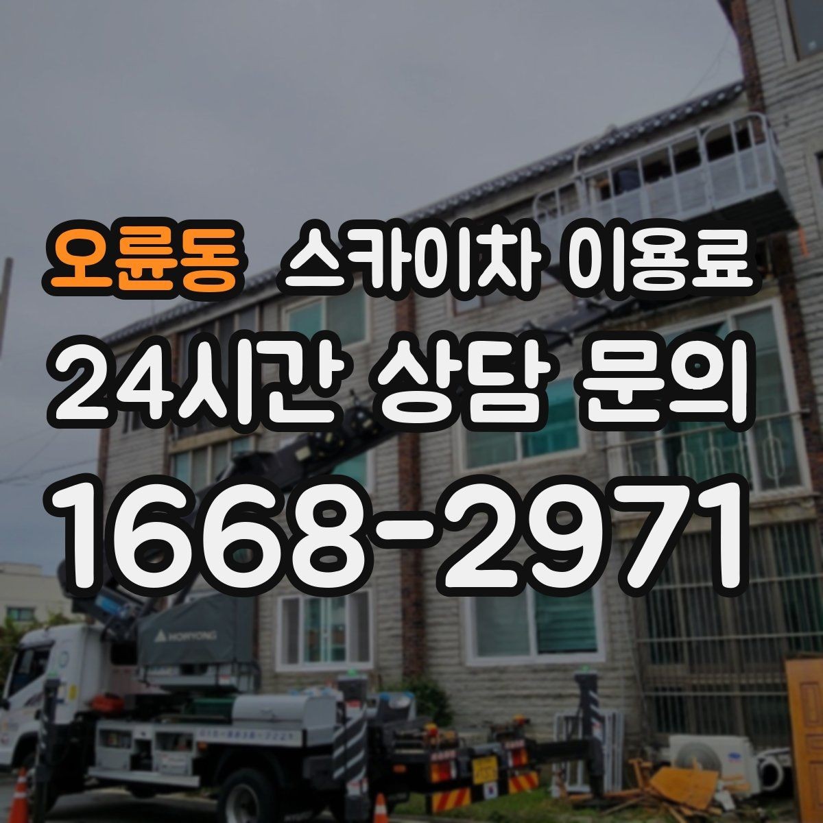 오륜동 스카이차 이용료 비교 시 놓치기 쉬운 서비스 조건
