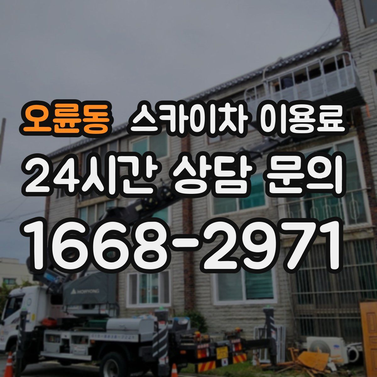 오륜동 스카이차 이용료
