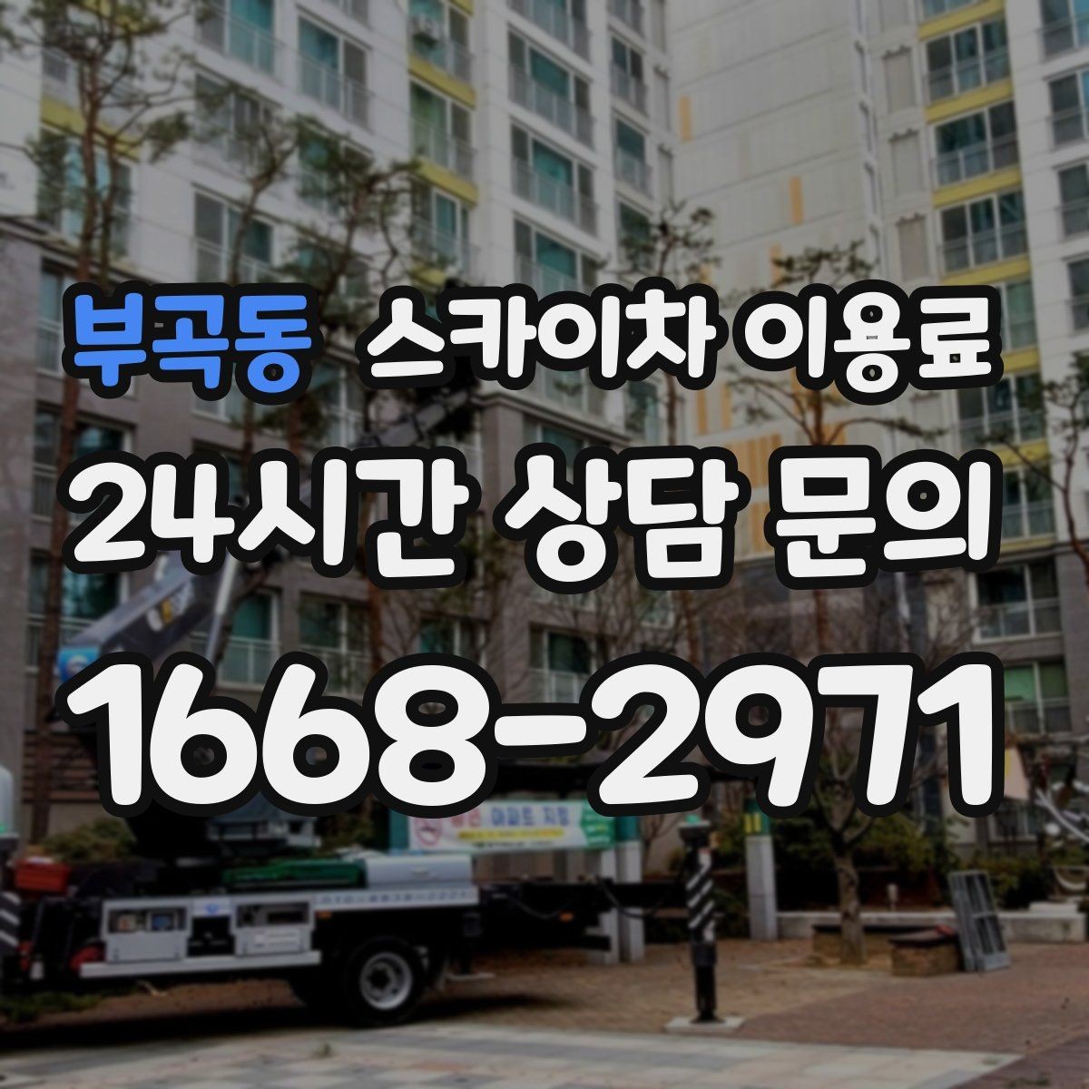 부곡동 스카이차 이용료 산정 시 높이와 작업 범위 살펴보기
