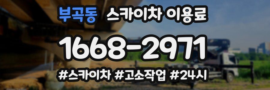 부곡동 스카이차 이용료