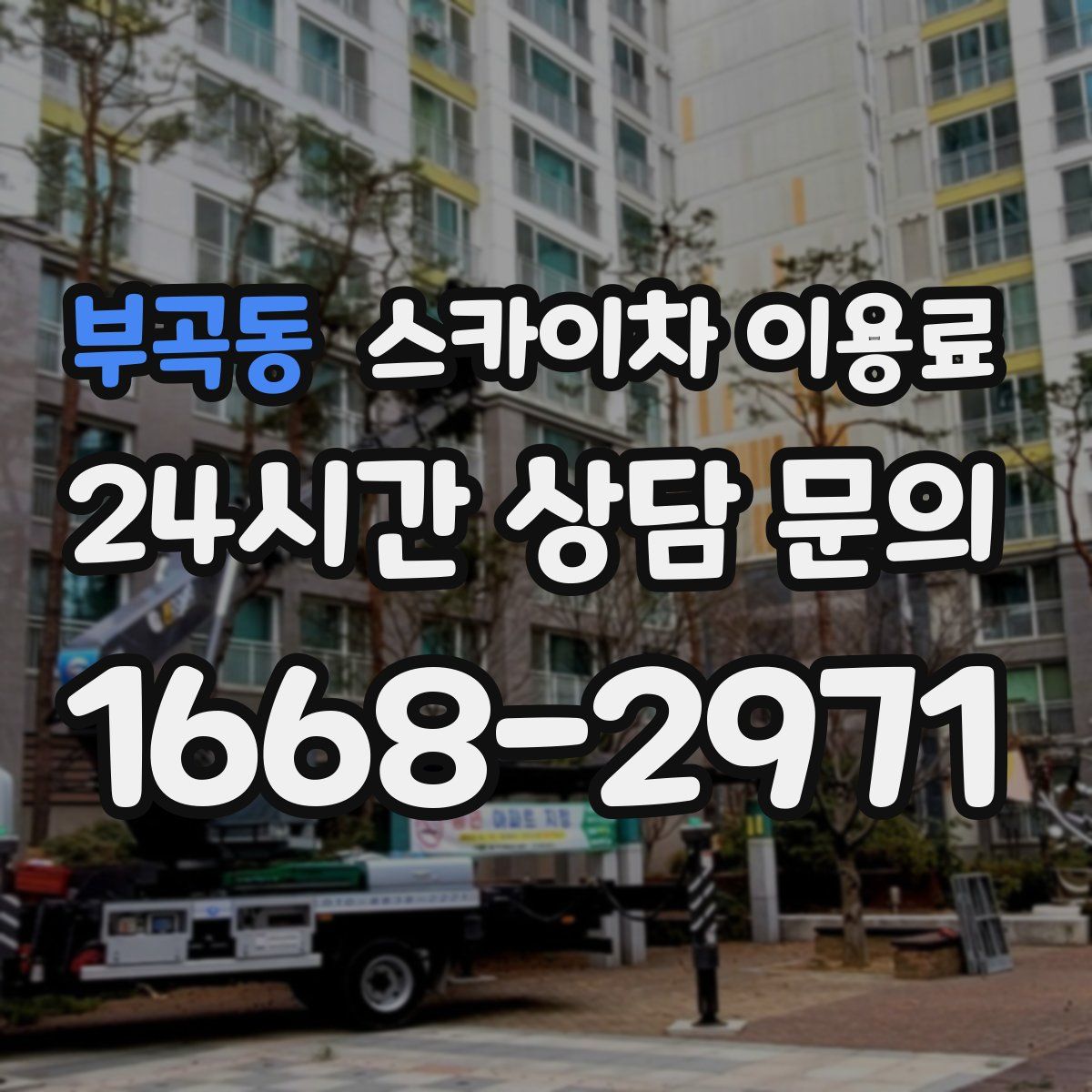 부곡동 스카이차 이용료