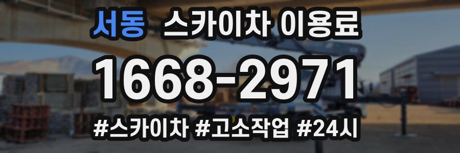 서동 스카이차 이용료