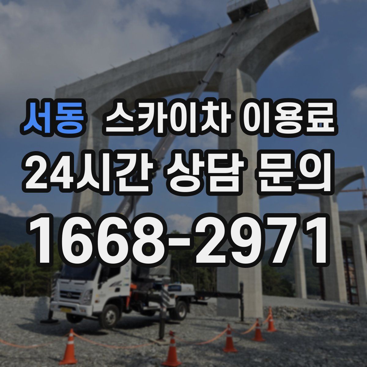 서동 스카이차 이용료