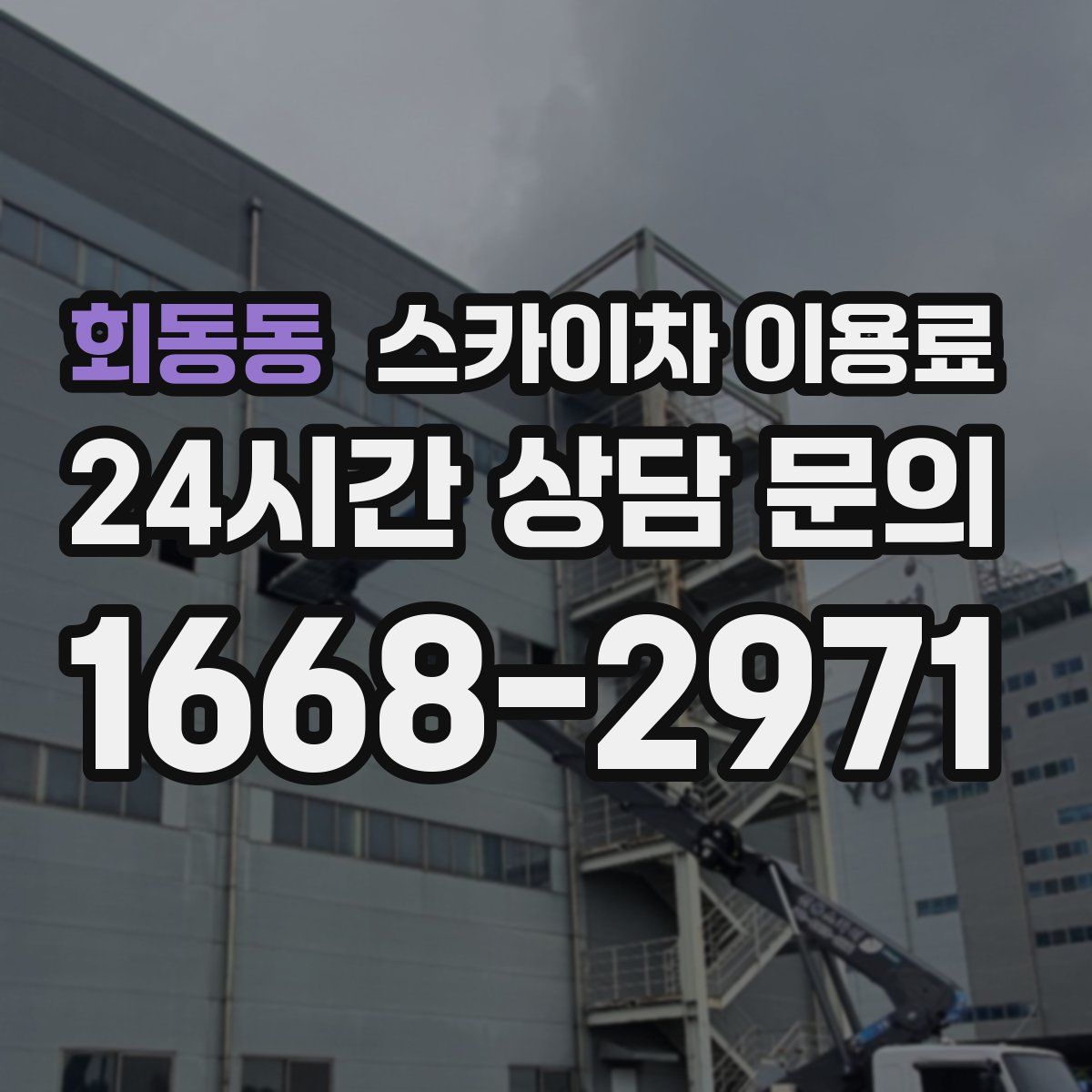 회동동 스카이차 이용료