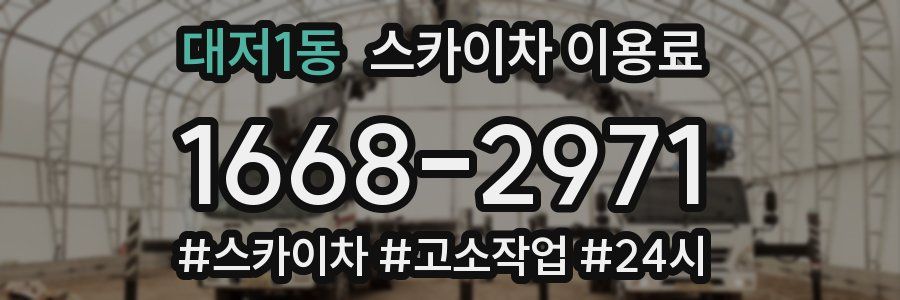 대저1동 스카이차 이용료