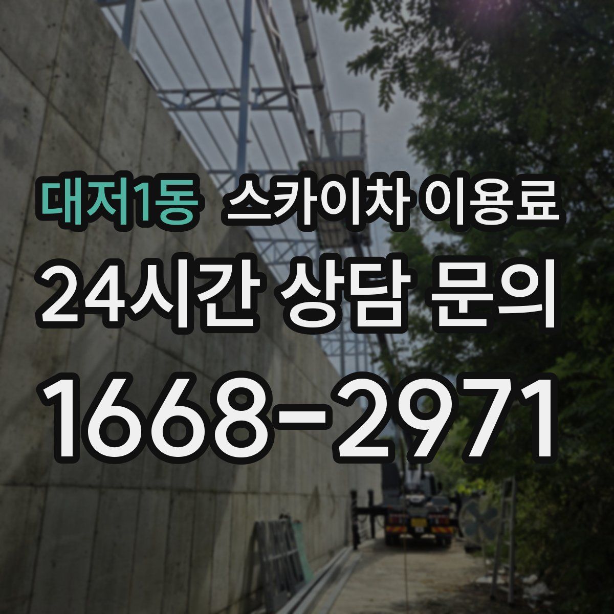 대저1동 스카이차 이용료