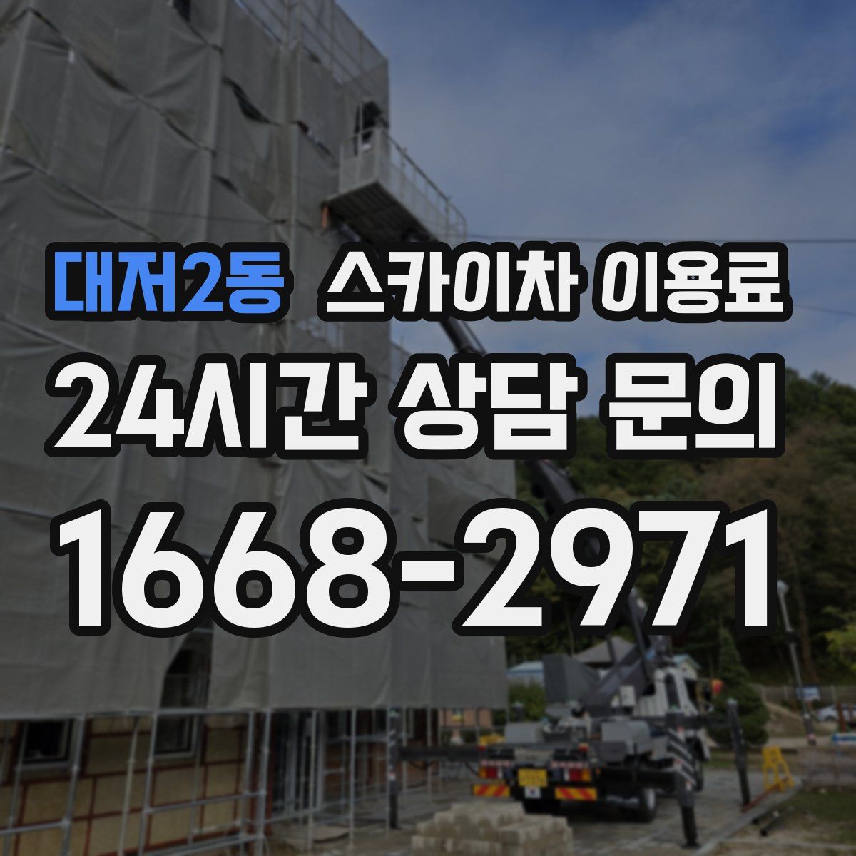 대저2동 스카이차 이용료