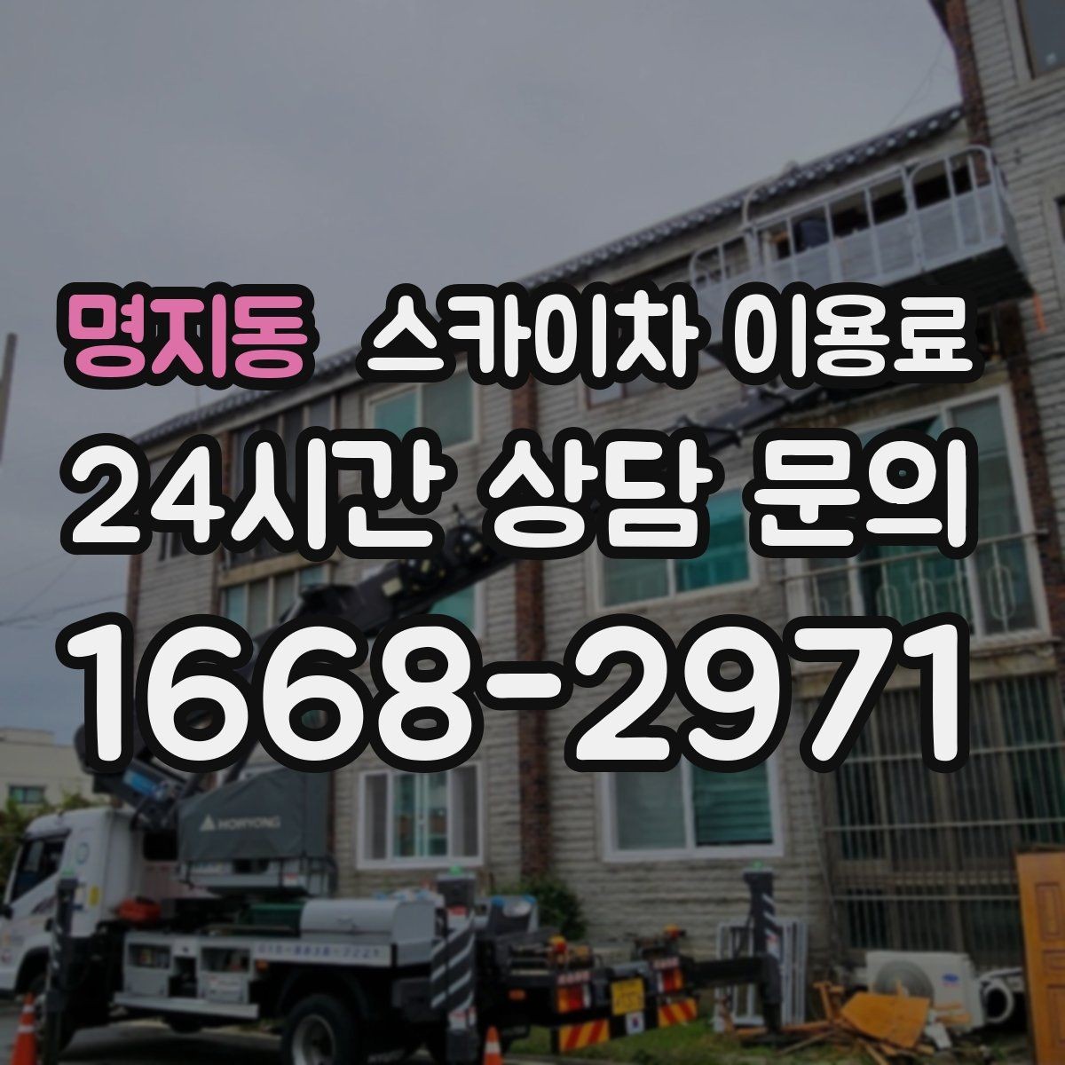 명지동 스카이차 이용료 확인 시 안전 교육 여부도 살펴보기