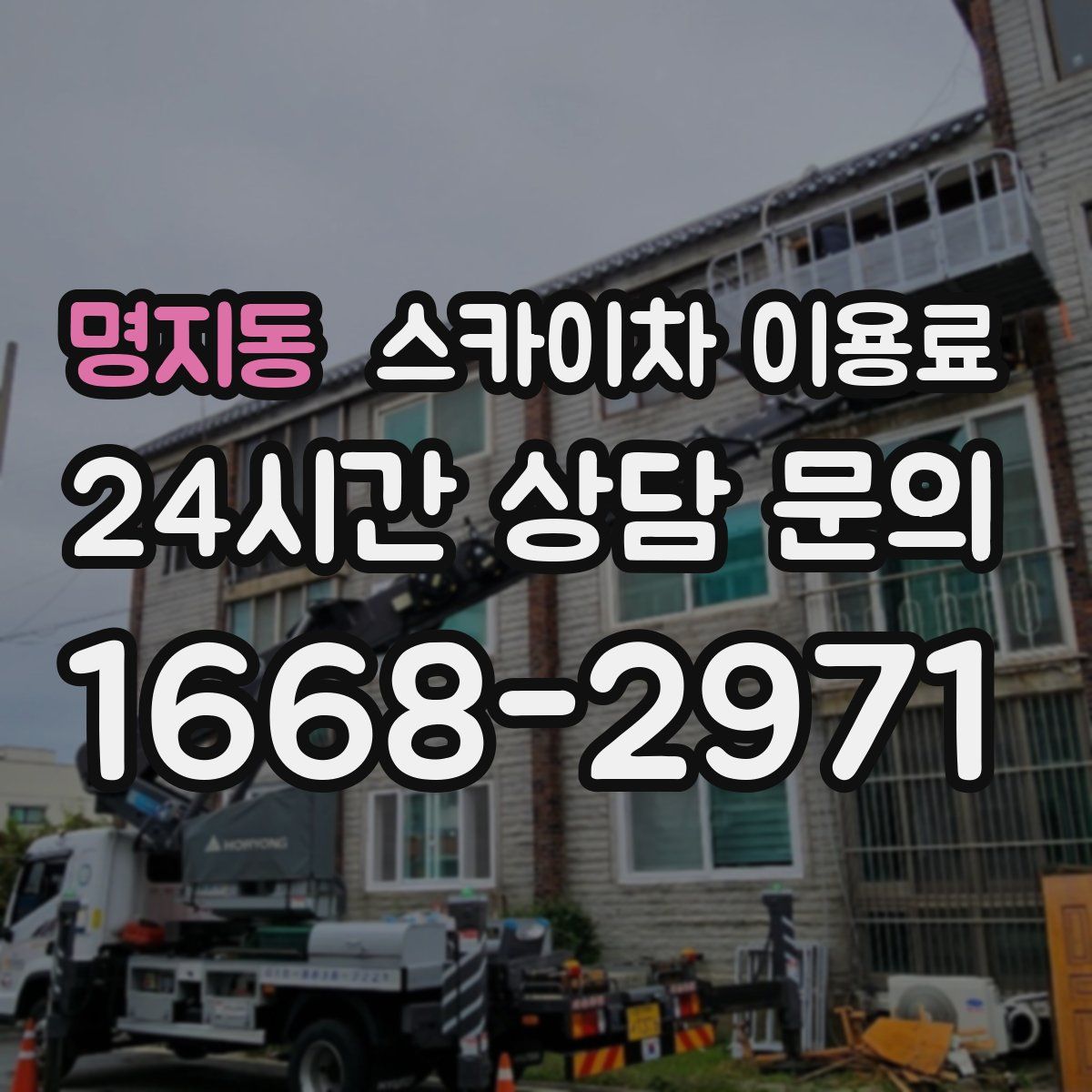 명지동 스카이차 이용료