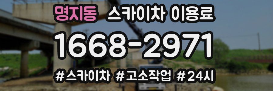 명지동 스카이차 이용료