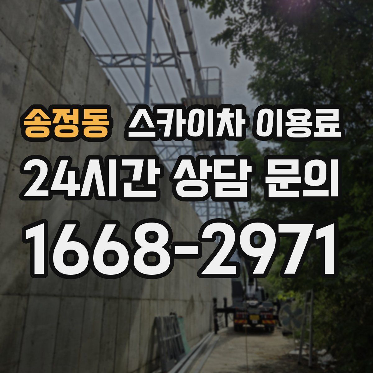 송정동 스카이차 이용료