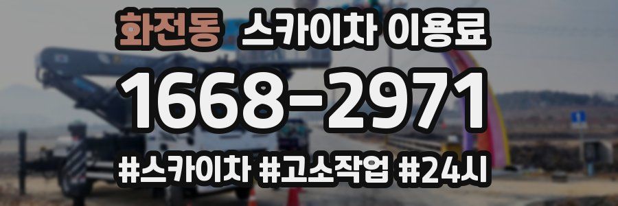 화전동 스카이차 이용료