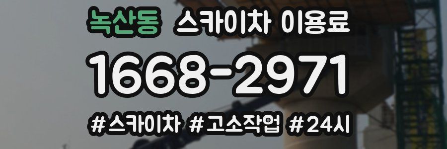 녹산동 스카이차 이용료