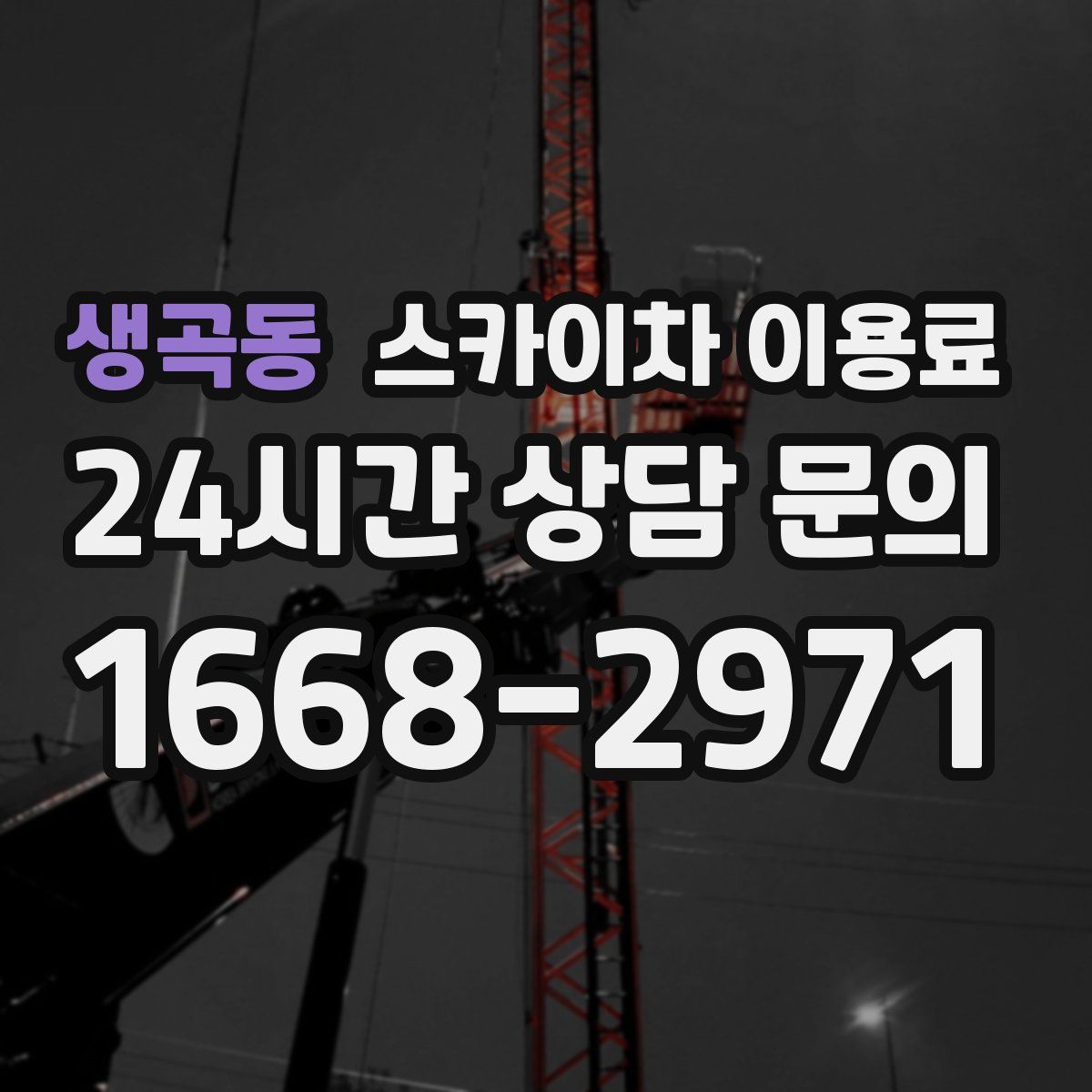 생곡동 스카이차 이용료