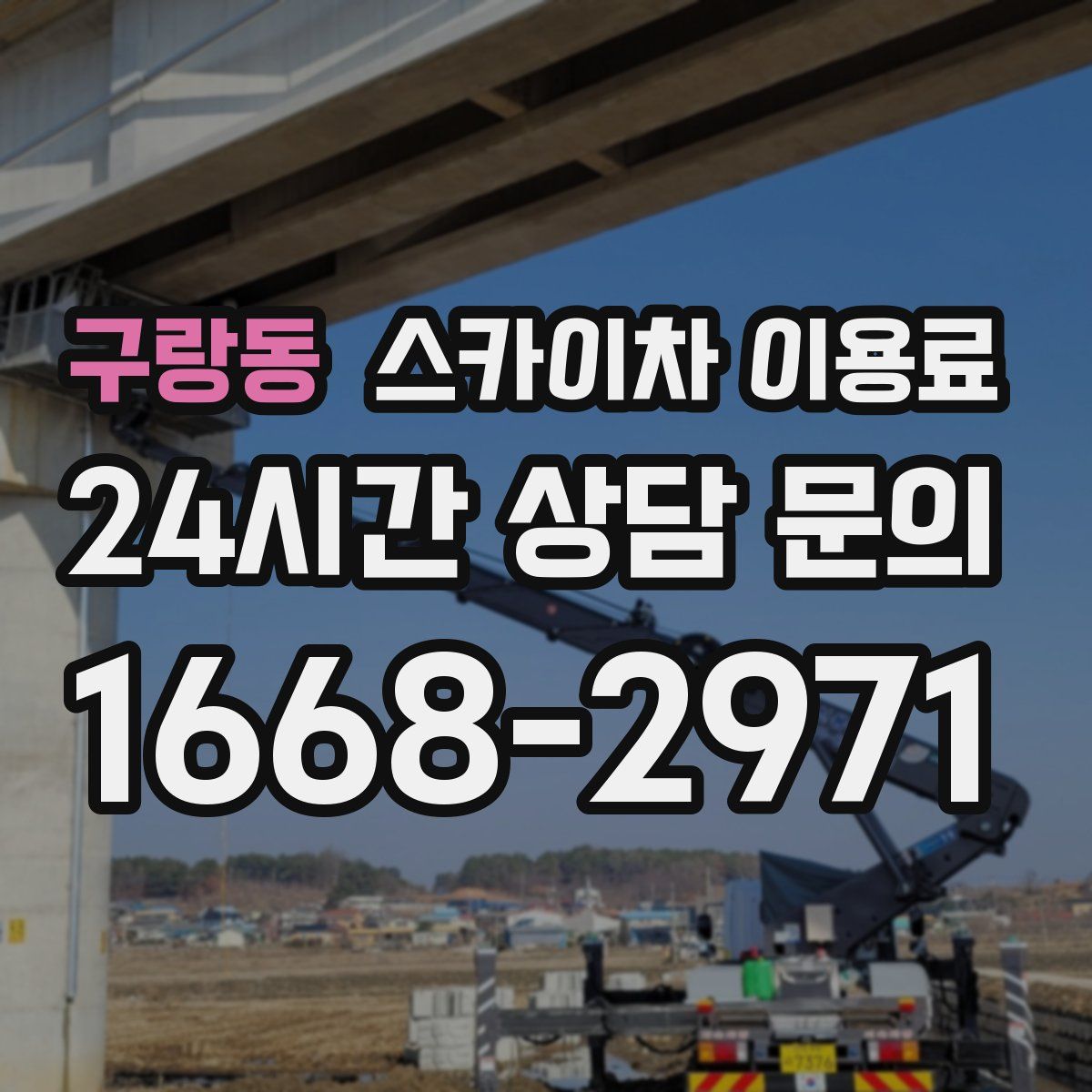 구랑동 스카이차 이용료