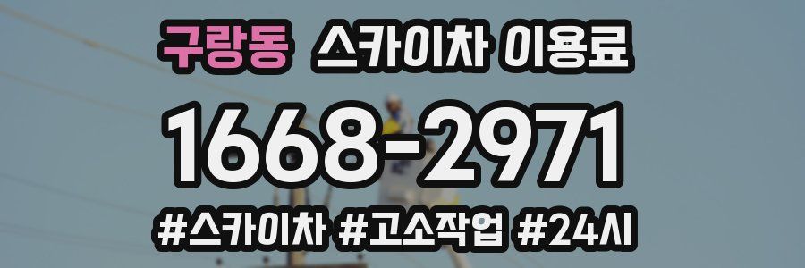 구랑동 스카이차 이용료