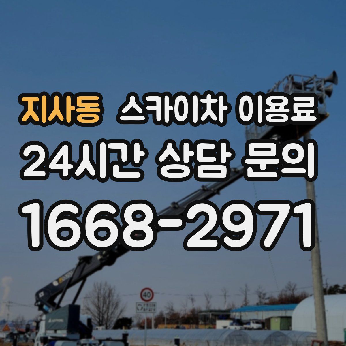 지사동 스카이차 이용료