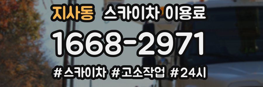 지사동 스카이차 이용료