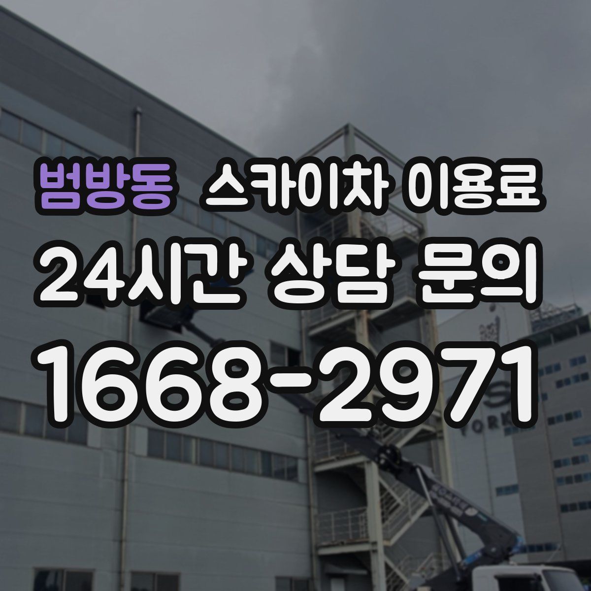 범방동 스카이차 이용료