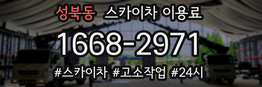 성북동 스카이차 이용료