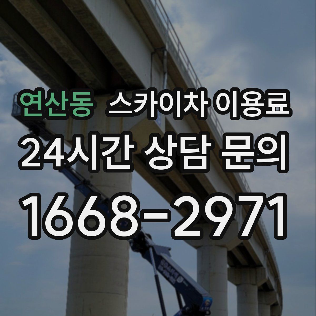 연산동 스카이차 이용료