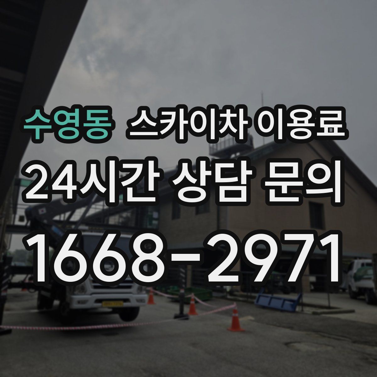 수영동 스카이차 이용료