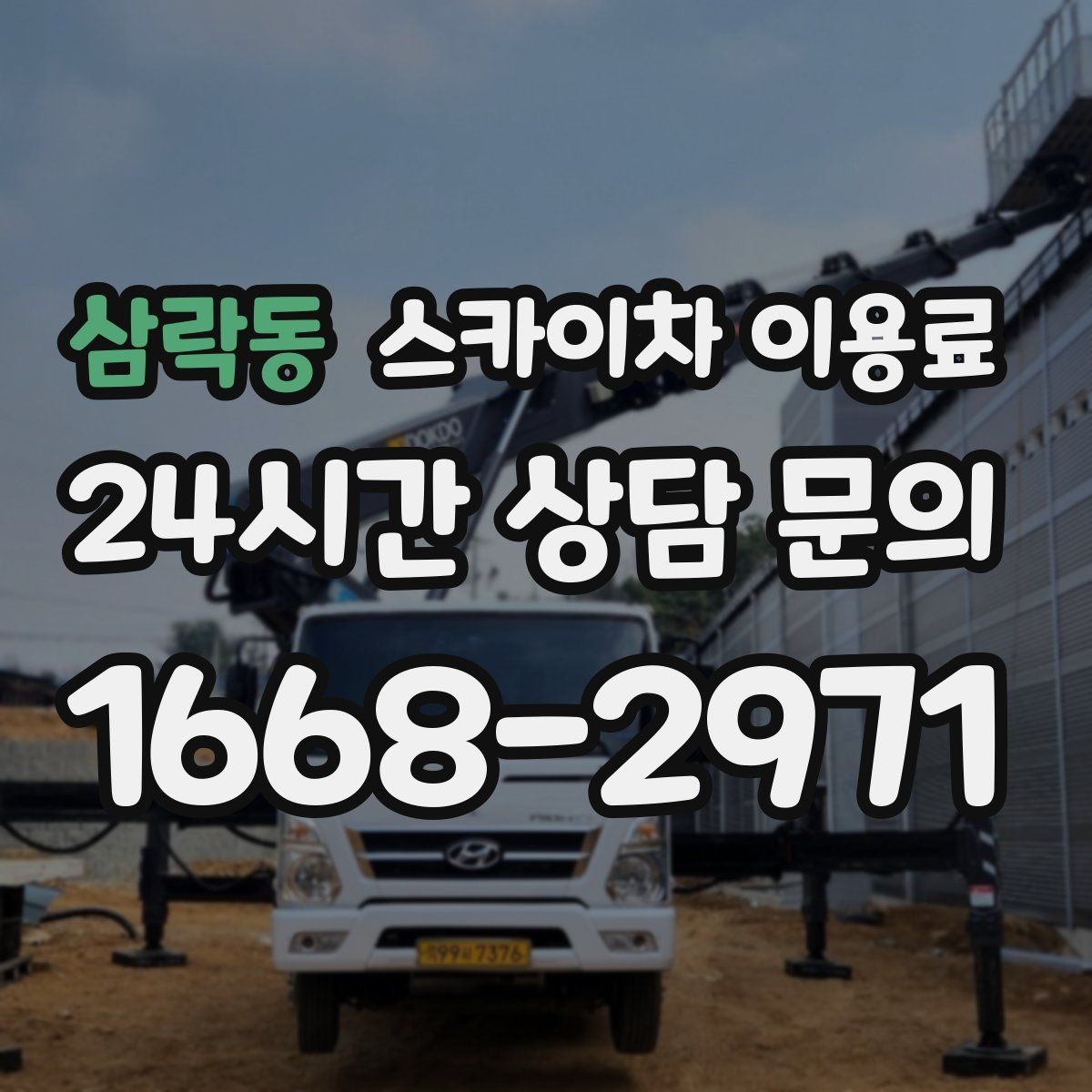 삼락동 스카이차 이용료 계산이 헷갈릴 때 보는 핵심