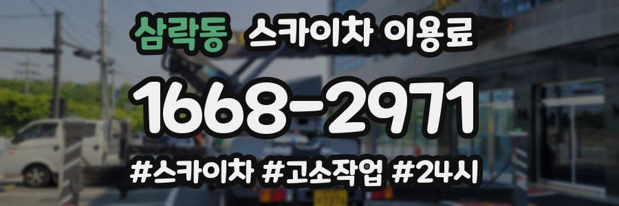 삼락동 스카이차 이용료