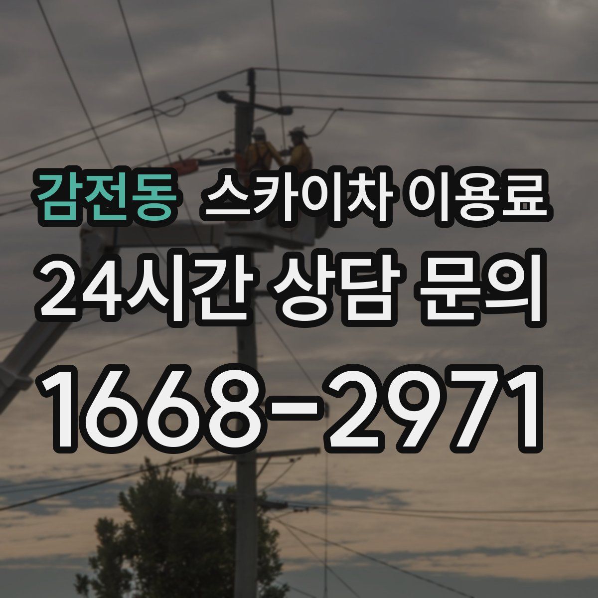 감전동 스카이차 이용료
