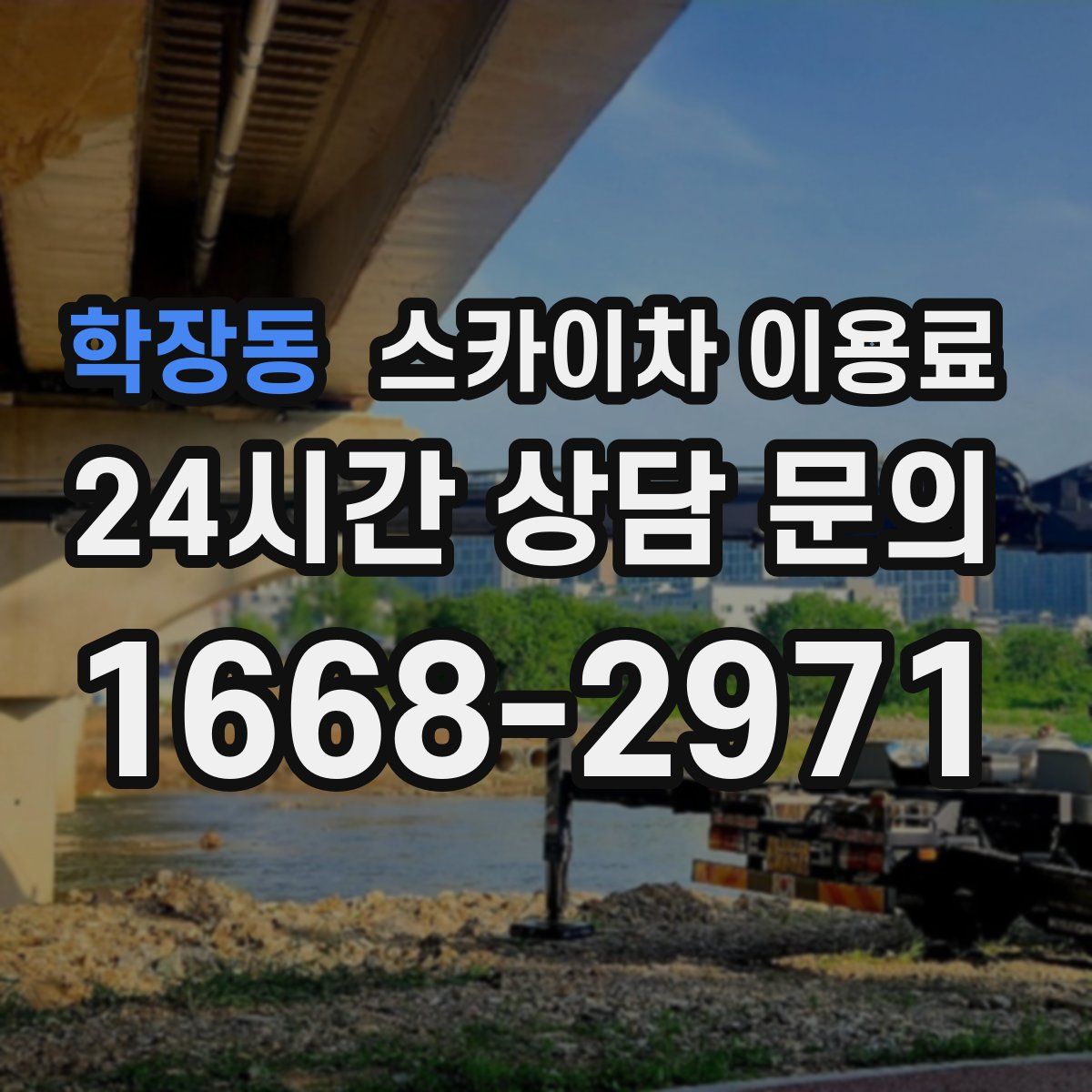 학장동 스카이차 이용료