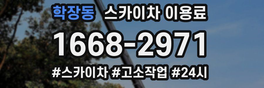 학장동 스카이차 이용료