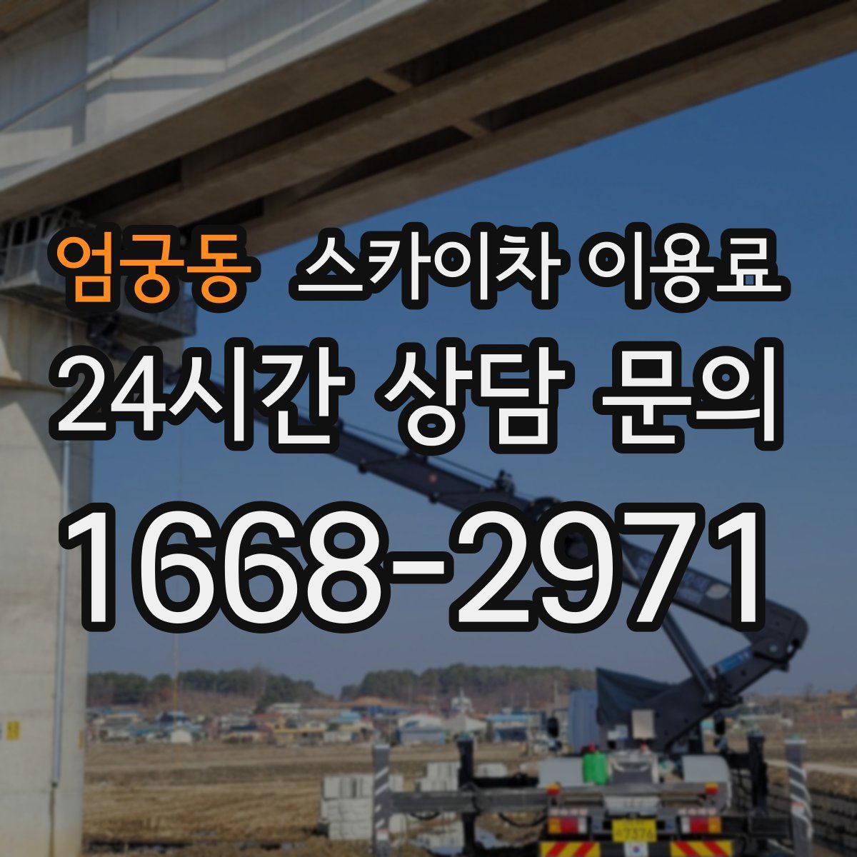 엄궁동 스카이차 이용료