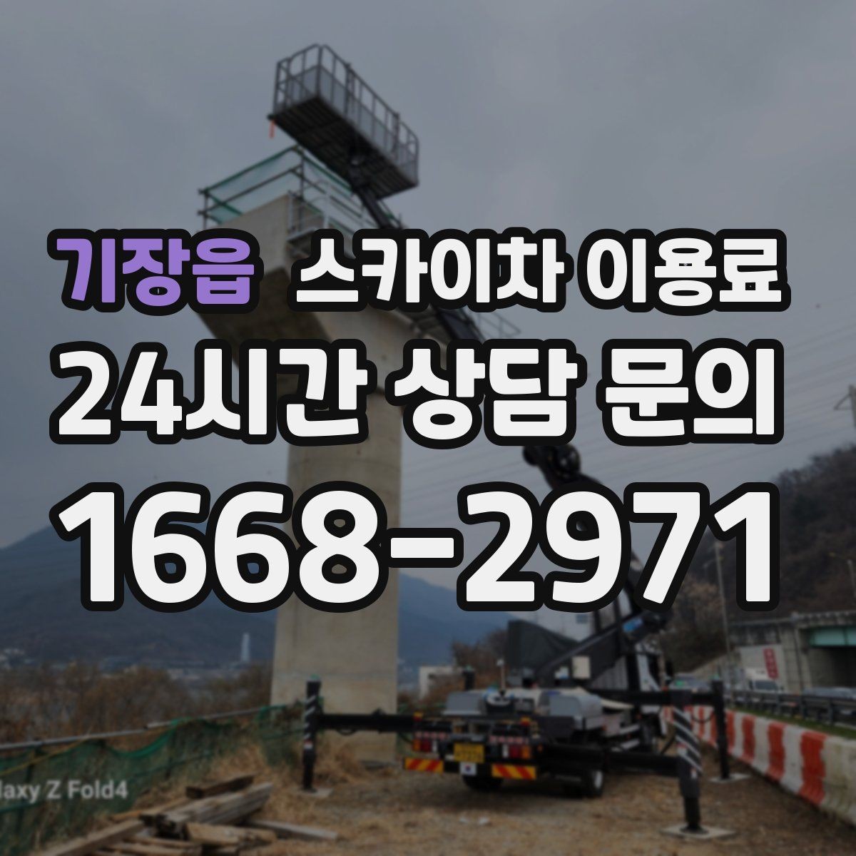 기장읍 스카이차 이용료 확인 후 계약할 때 살펴볼 항목