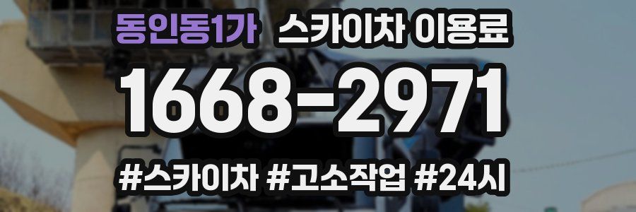 동인동1가 스카이차 이용료